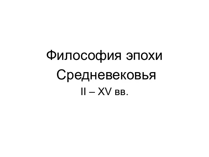 Философия эпохи Средневековья II-XV веков