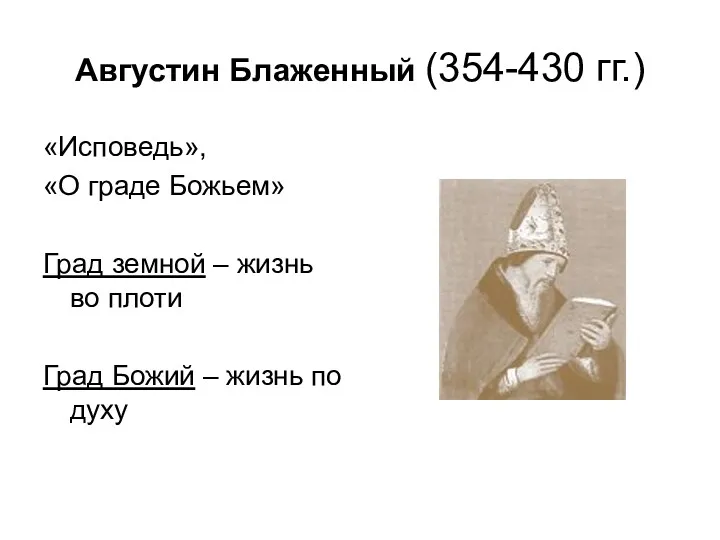 Августин Блаженный (354-430 гг.) «Исповедь», «О граде Божьем» Град земной