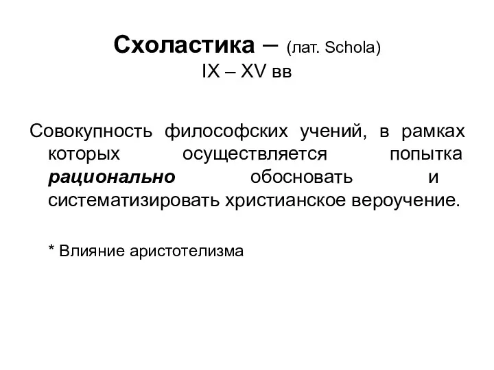 Схоластика – (лат. Schola) IX – XV вв Совокупность философских