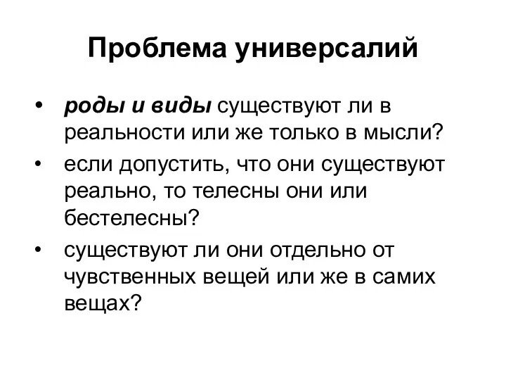 Проблема универсалий роды и виды существуют ли в реальности или