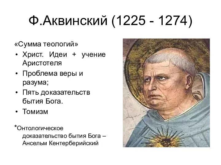 Ф.Аквинский (1225 - 1274) «Сумма теологий» Христ. Идеи + учение