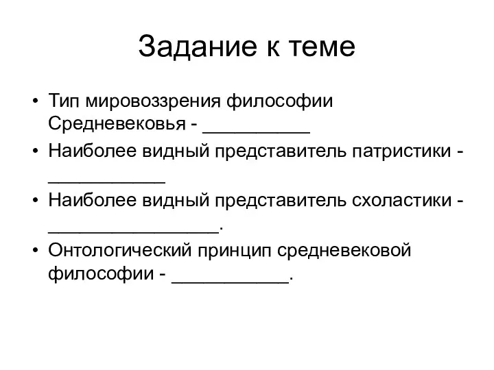 Задание к теме Тип мировоззрения философии Средневековья - __________ Наиболее