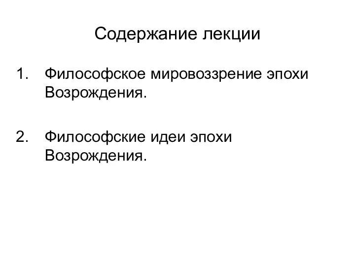 Содержание лекции Философское мировоззрение эпохи Возрождения. Философские идеи эпохи Возрождения.