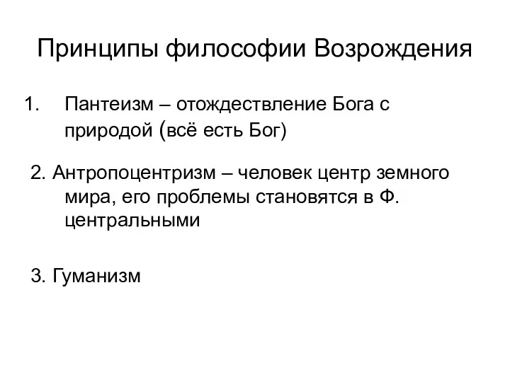 Принципы философии Возрождения Пантеизм – отождествление Бога с природой (всё