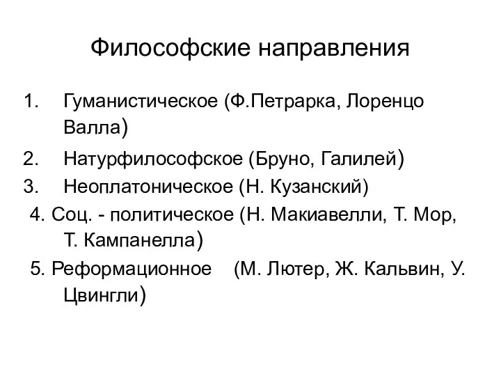 Философские направления Гуманистическое (Ф.Петрарка, Лоренцо Валла) Натурфилософское (Бруно, Галилей) Неоплатоническое