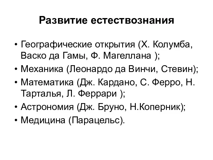 Развитие естествознания Географические открытия (Х. Колумба, Васко да Гамы, Ф.