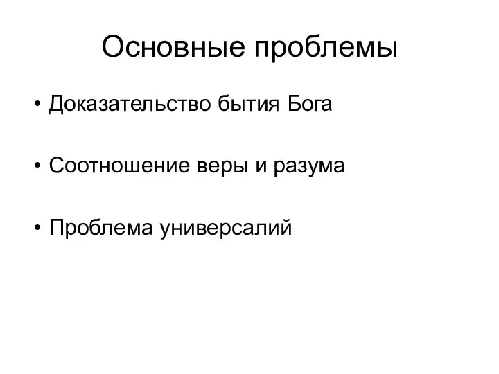 Основные проблемы Доказательство бытия Бога Соотношение веры и разума Проблема универсалий