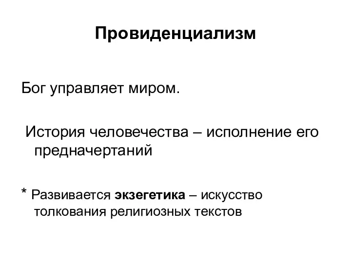 Провиденциализм Бог управляет миром. История человечества – исполнение его предначертаний