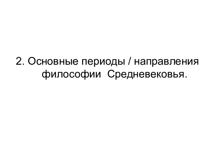 2. Основные периоды / направления философии Средневековья.