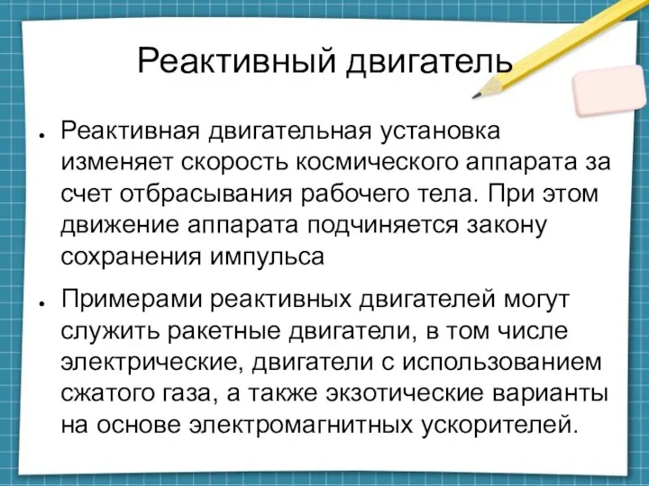 Реактивный двигатель Реактивная двигательная установка изменяет скорость космического аппарата за