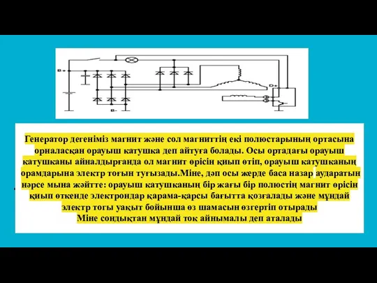 Генератор дегеніміз магнит және сол магниттің екі полюстарының ортасына орналасқан