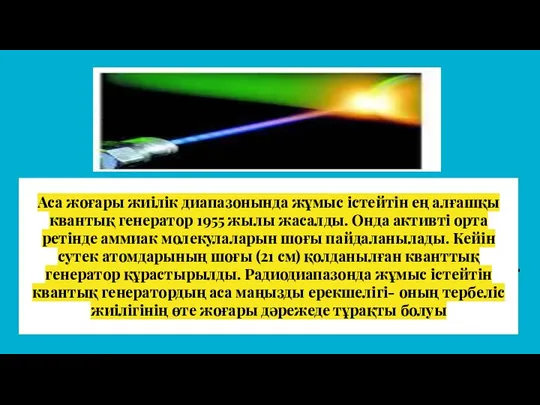 Аса жоғары жиілік диапазонында жұмыс істейтін ең алғашқы квантық генератор