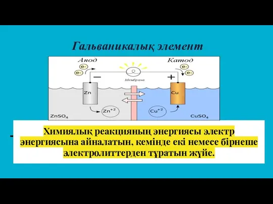 Химиялық реакцияның энергиясы электр энергиясына айналатын, кемінде екі немесе бірнеше электролиттерден тұратын жүйе.