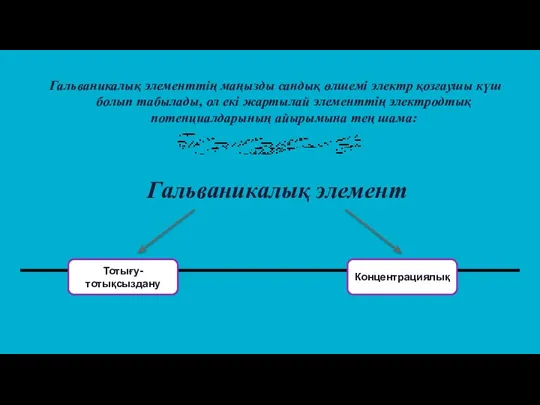 Концентрациялық Тотығу-тотықсыздану