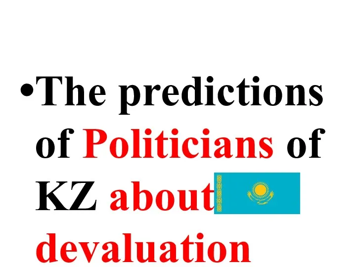 The predictions of Politicians of KZ about devaluation