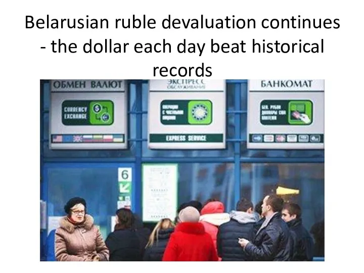 Belarusian ruble devaluation continues - the dollar each day beat historical records