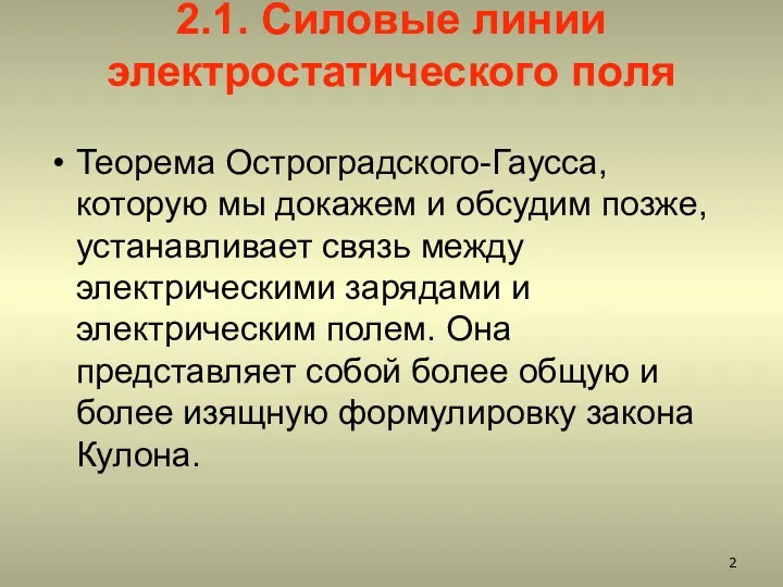 2.1. Силовые линии электростатического поля Теорема Остроградского-Гаусса, которую мы докажем и обсудим позже,