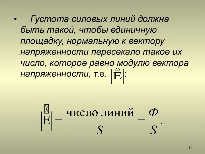 Густота силовых линий должна быть такой, чтобы единичную площадку, нормальную