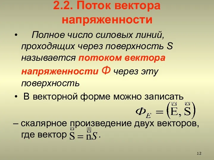 2.2. Поток вектора напряженности Полное число силовых линий, проходящих через