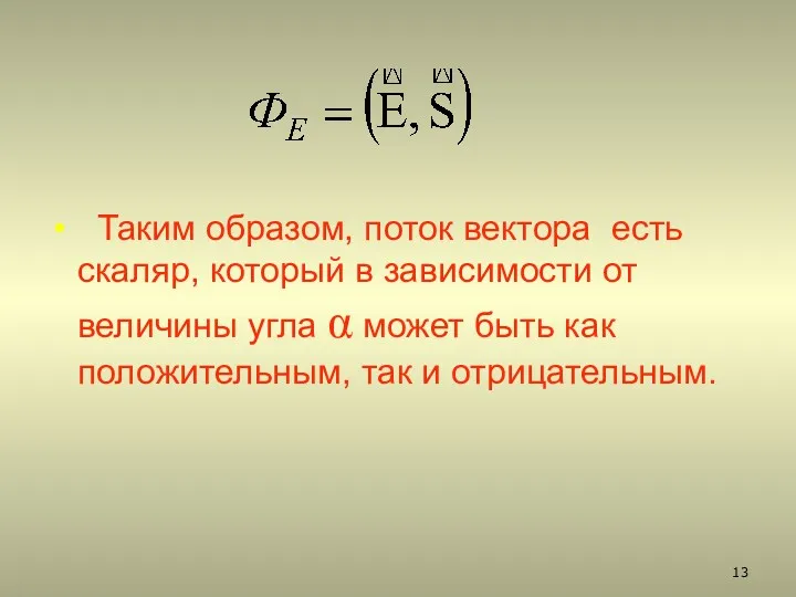 Таким образом, поток вектора есть скаляр, который в зависимости от величины угла α