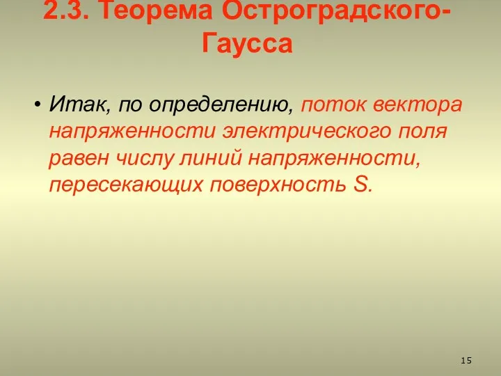 2.3. Теорема Остроградского-Гаусса Итак, по определению, поток вектора напряженности электрического поля равен числу