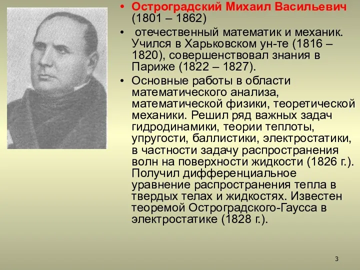 Остроградский Михаил Васильевич (1801 – 1862) отечественный математик и механик. Учился в Харьковском