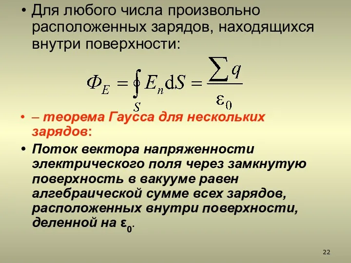 Для любого числа произвольно расположенных зарядов, находящихся внутри поверхности: –