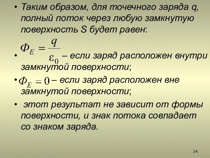 Таким образом, для точечного заряда q, полный поток через любую замкнутую поверхность S