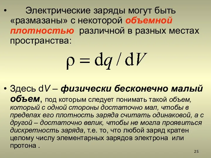 Электрические заряды могут быть «размазаны» с некоторой объемной плотностью различной в разных местах