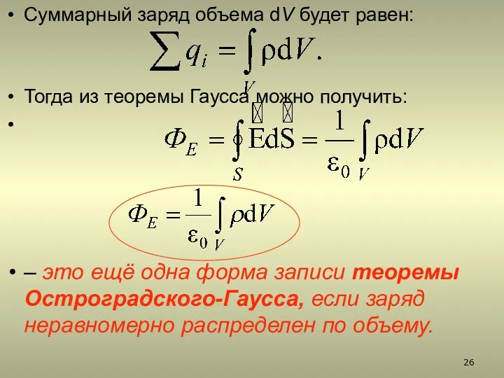 Суммарный заряд объема dV будет равен: Тогда из теоремы Гаусса можно получить: –