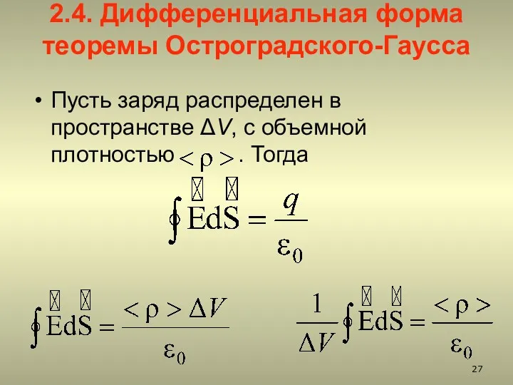 2.4. Дифференциальная форма теоремы Остроградского-Гаусса Пусть заряд распределен в пространстве ΔV, с объемной плотностью . Тогда