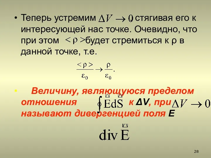 Теперь устремим , стягивая его к интересующей нас точке. Очевидно, что при этом