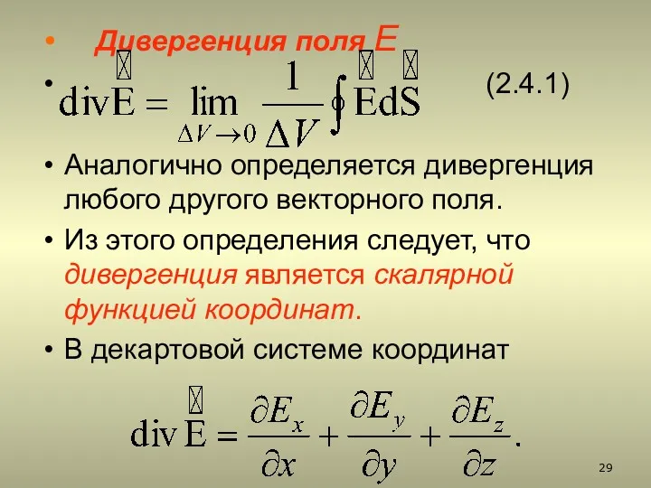 Дивергенция поля Е (2.4.1) Аналогично определяется дивергенция любого другого векторного поля. Из этого