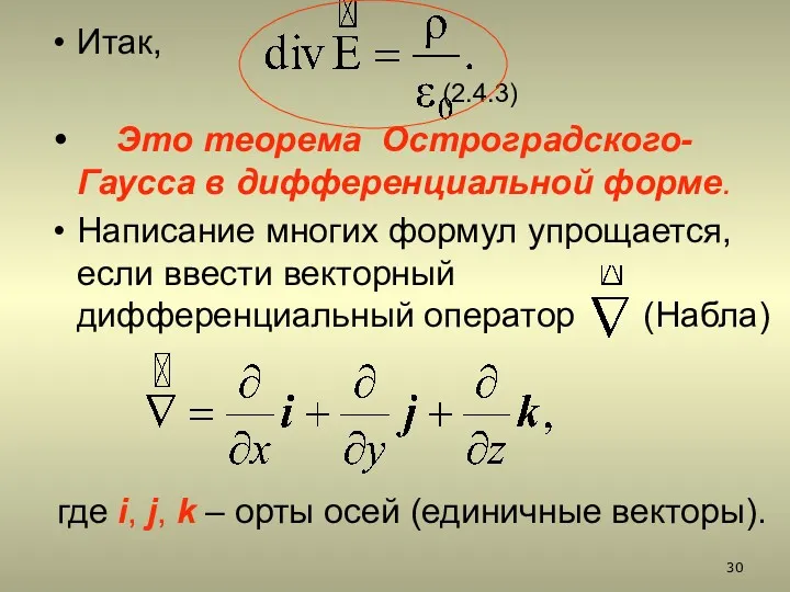 Итак, (2.4.3) Это теорема Остроградского-Гаусса в дифференциальной форме. Написание многих формул упрощается, если