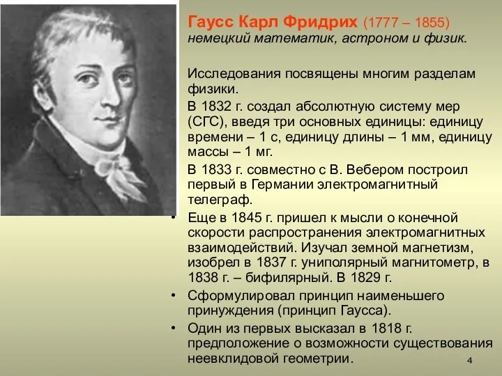 Гаусс Карл Фридрих (1777 – 1855) немецкий математик, астроном и физик. Исследования посвящены