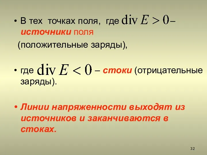 В тех точках поля, где – источники поля (положительные заряды), где – стоки