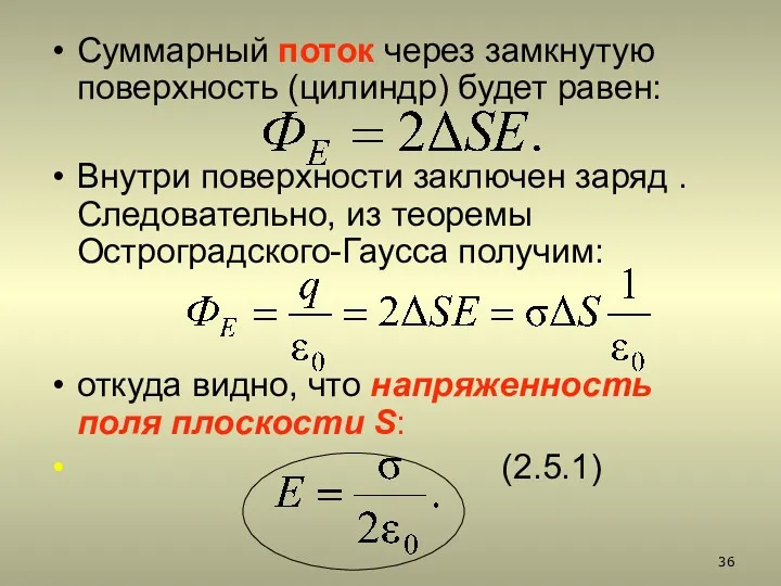 Суммарный поток через замкнутую поверхность (цилиндр) будет равен: Внутри поверхности