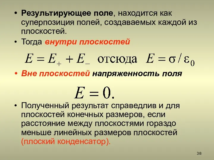 Результирующее поле, находится как суперпозиция полей, создаваемых каждой из плоскостей. Тогда внутри плоскостей