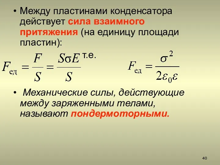 Между пластинами конденсатора действует сила взаимного притяжения (на единицу площади пластин): т.е. Механические