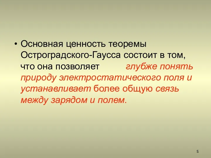 Основная ценность теоремы Остроградского-Гаусса состоит в том, что она позволяет глубже понять природу