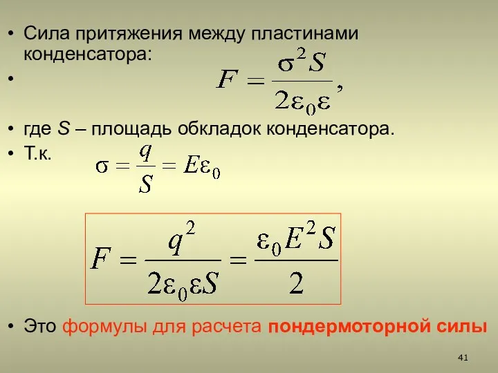 Сила притяжения между пластинами конденсатора: где S – площадь обкладок