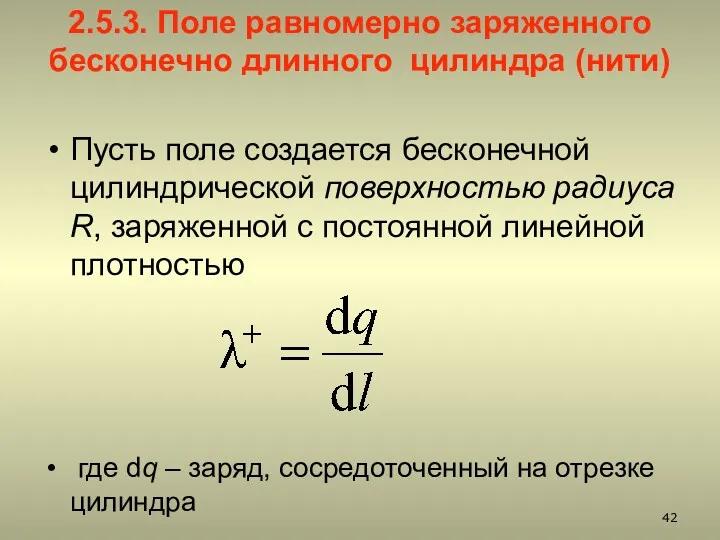 2.5.3. Поле равномерно заряженного бесконечно длинного цилиндра (нити) Пусть поле создается бесконечной цилиндрической