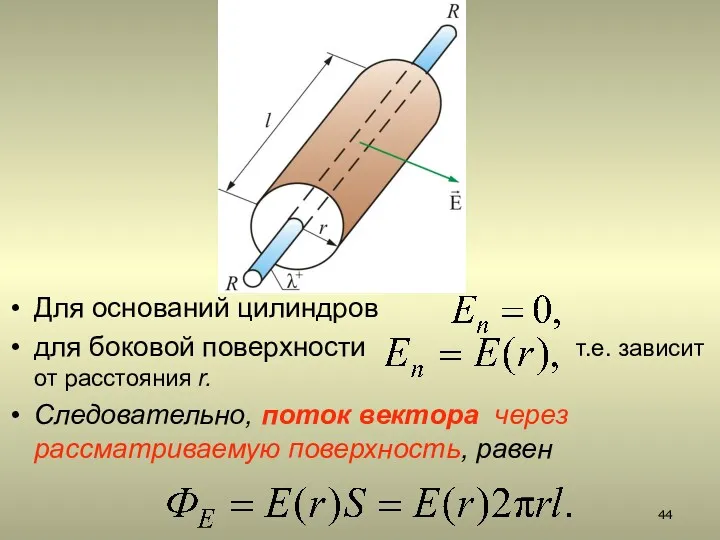 Для оснований цилиндров для боковой поверхности т.е. зависит от расстояния r. Следовательно, поток