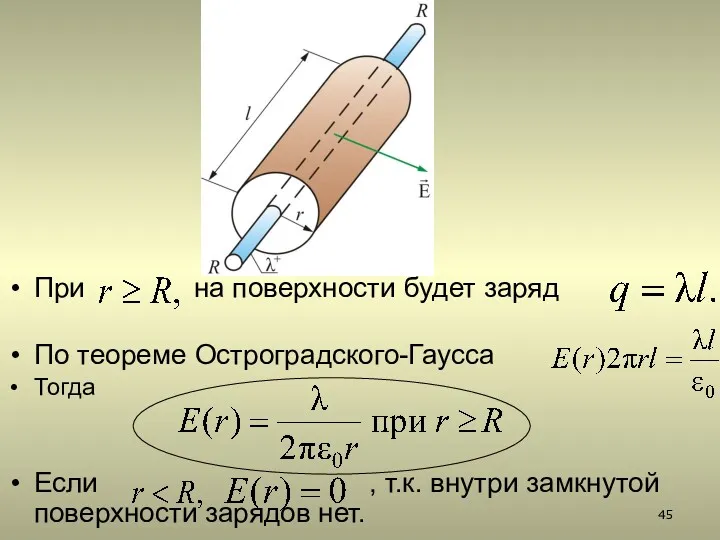 При на поверхности будет заряд По теореме Остроградского-Гаусса Тогда Если