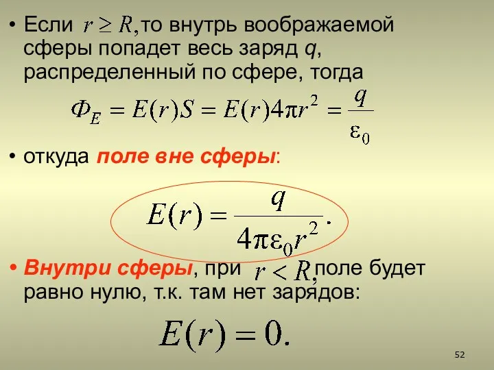 Если то внутрь воображаемой сферы попадет весь заряд q, распределенный по сфере, тогда