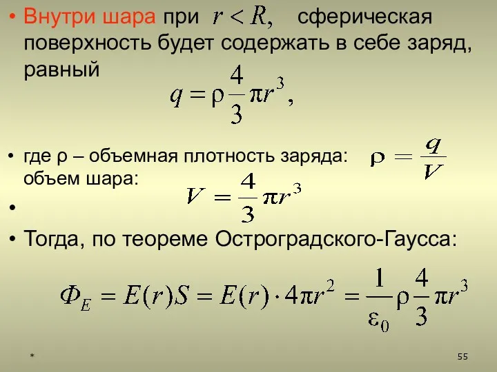 Внутри шара при сферическая поверхность будет содержать в себе заряд,