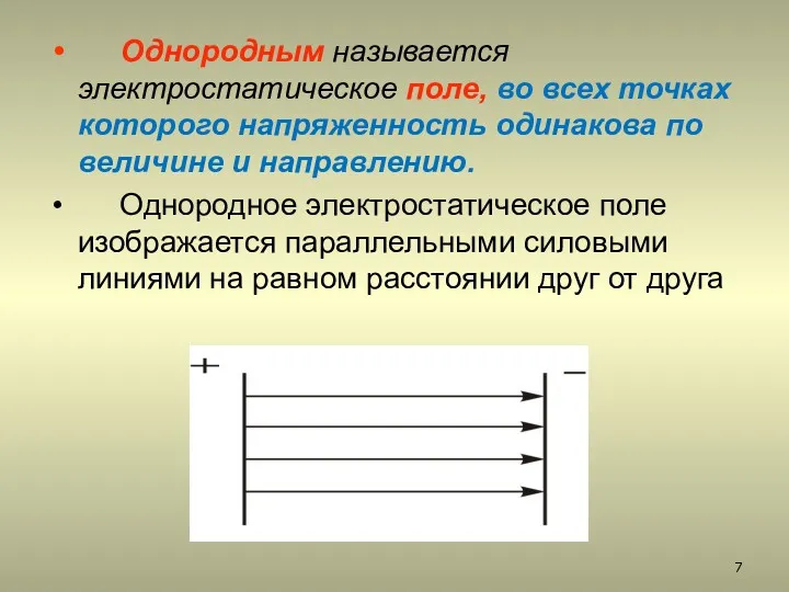 Однородным называется электростатическое поле, во всех точках которого напряженность одинакова по величине и