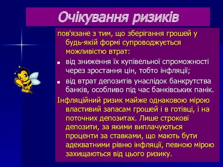 Очікування ризиків пов'язане з тим, що зберігання грошей у будь-якій