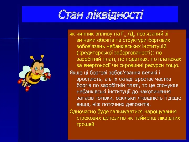 Стан ліквідності як чинник впливу на Го /Дп пов'язаний зі