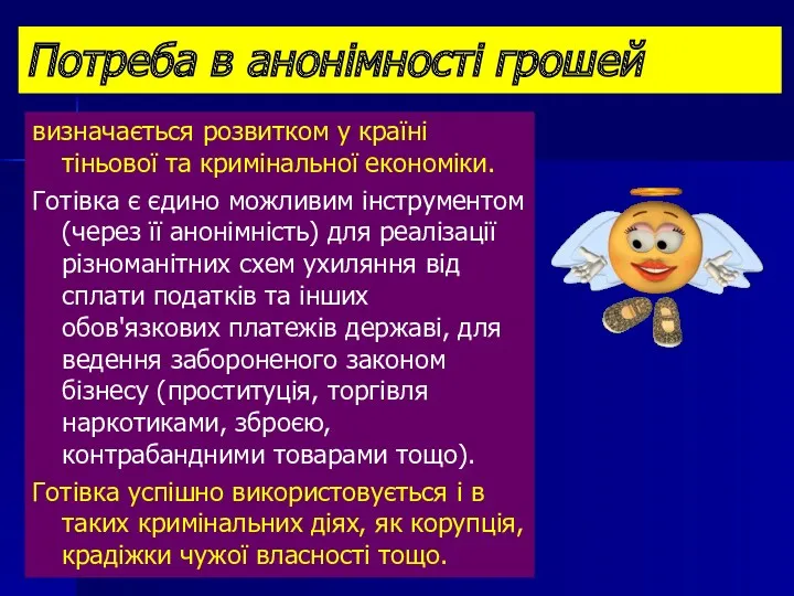 Потреба в анонімності грошей визначається розвитком у країні тіньової та